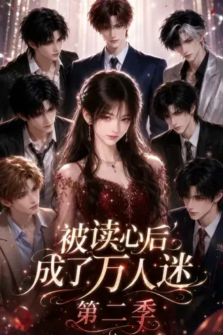 《被读心后成了万人迷第二季（105集）（夸克网盘）》短剧封面