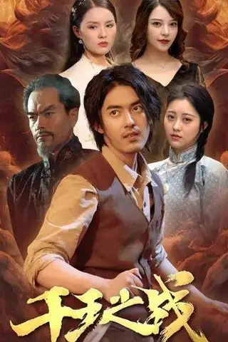 《千王之战（100集）王言睿&袁梦雪（百度网盘）》短剧封面