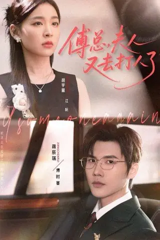 《傅总夫人又去打人了》短剧封面