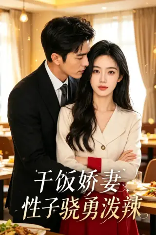 《干饭娇妻，性子骁勇泼辣（30集）AI短剧 (2026)》短剧封面