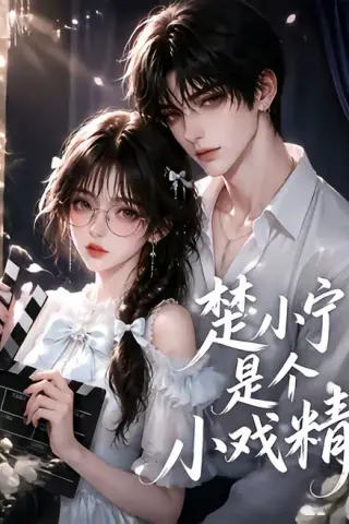 《楚小宁是个小戏精（133集）（夸克网盘）》短剧封面
