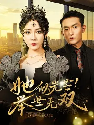 《她似光芒举世无双（80集）（夸克网盘）》短剧封面