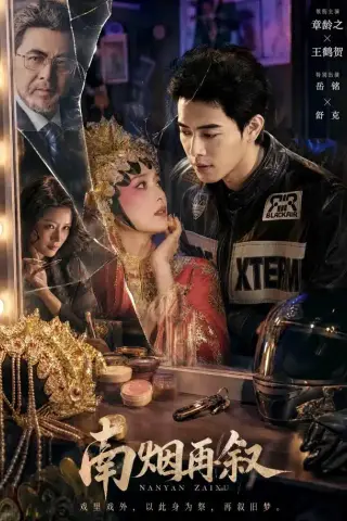 《南烟再叙（90集）王鹤贺＆章龄之（1080P）（夸克网盘）》短剧封面