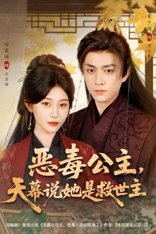 《恶毒公主，天幕说她是救世主（80集）夏宁骏＆喻嘉琳》短剧封面