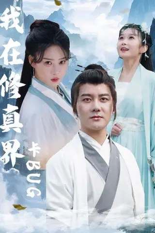 《我在修真界卡BUG》短剧封面