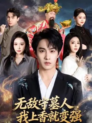 《无敌守墓人，我上香就变强（80集）张玉忱＆李奕璇（夸克网盘）》短剧封面