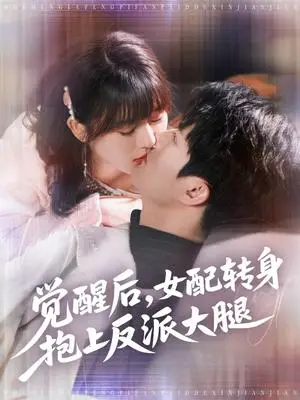 《觉醒后女配转身抱上反派大腿（80集）徐兰迪&雷艺昊（夸克网盘）》短剧封面