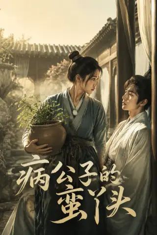 《病公子的蛮丫头（40集）AI短剧 (2026)》短剧封面