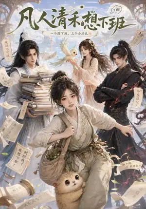 《凡人清禾想下班（30集）（夸克网盘）》短剧封面