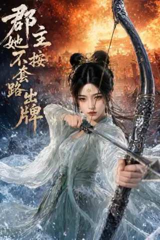 《郡主她不按套路出牌（59集）（百度网盘）》短剧封面