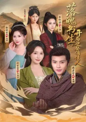 《落魄书生：开局迎娶俏佳人（73集）周彦哲＆刘雪莹（夸克网盘）》短剧封面