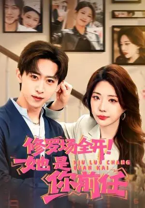 《修罗场全开！她是你前任（100集）李星辰＆姚诺（夸克网盘）》短剧封面
