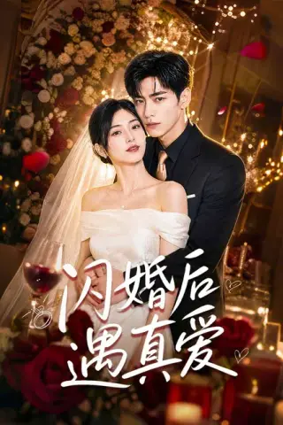 《闪婚后遇真爱（67集）AI短剧 (2026)》短剧封面