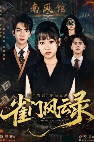 《雀门风云录（60集）钱婧睿＆郭诗诚 (2026)》短剧封面