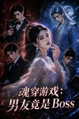 《魂穿游戏：男友竟是Boss（80集）AI短剧 (2026)》短剧封面
