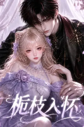 《栀枝入怀（132集）（夸克网盘）》短剧封面