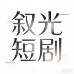 《刚要休夫猫狗却说他是世子（73集）（夸克网盘）》短剧封面