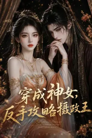 《穿成神女，反手攻略摄政王（23集）（百度网盘）》短剧封面