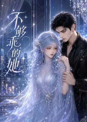 《不够乖的她第三季（121集）（夸克网盘）》短剧封面