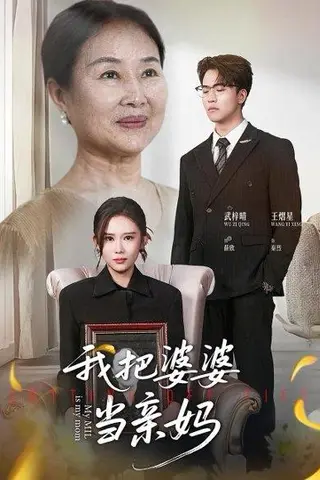 《我把婆婆当亲妈（37集）武梓晴＆王熠星》短剧封面