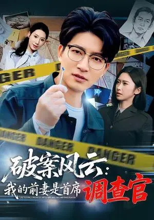 《破案风云：我的前妻是首席调查官（80集）秦玺&陈子轩（夸克网盘）》短剧封面