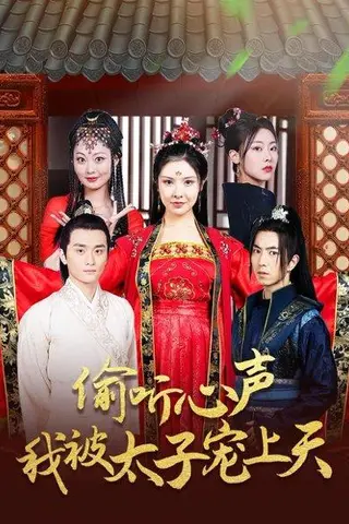 《偷听心声我被太子宠上天（55集）傅汉源＆袁祎晴》短剧封面