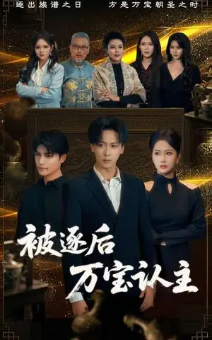 《被逐后万宝认主（58集）杨添羽（夸克网盘）》短剧封面