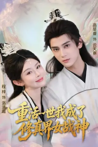 《重活一世我成了修真界女战神（80集）程梓＆高旻睿 (2026)》短剧封面