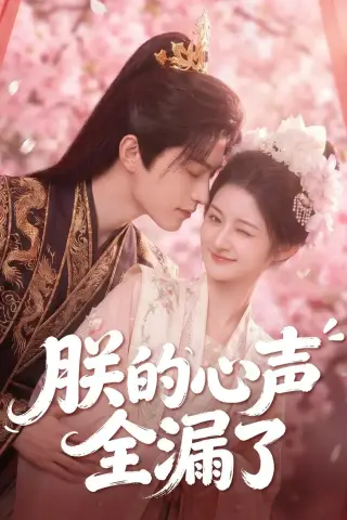 《朕的心声全漏了（76集）（夸克网盘）》短剧封面