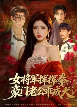 《女将军挥挥拳，豪门老公乖成犬（80集）韦若辰＆熊安妮（夸克网盘）》短剧封面