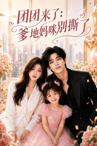 《团团来了：爹地妈咪别撕了（60集）（百度网盘）》短剧封面