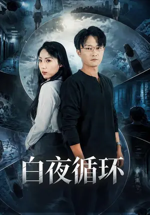 《白夜循环（39集）张欣妍&梁启明（夸克网盘）》短剧封面