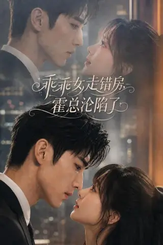 《乖乖女走错房，霍总沦陷了（101集）AI短剧 (2026)》短剧封面