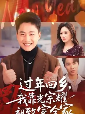 《过年回乡，我靠光宗耀祖致富全家（71集）郭嘉琦＆圆月（夸克网盘）》短剧封面