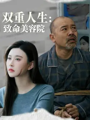 《双重人生致命美容院（60集）陈旭》短剧封面