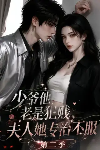 《少｜爷他老是犯｜jian，夫人她专治不fu！第二季（120集）》短剧封面