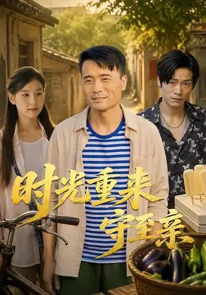 《时光重来守至亲(73集)张川&龚雨宸(夸克网盘)》短剧封面