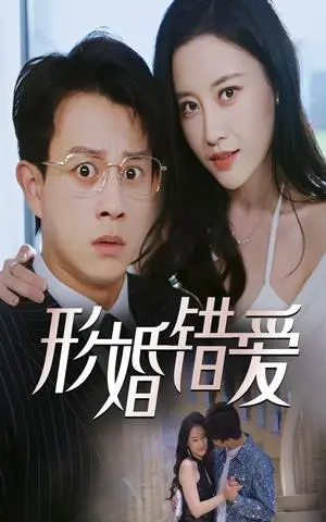 《形婚错爱（51集）董劭辉&刘凯伦（夸克网盘）》短剧封面