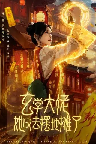 《玄学大佬她又去摆地摊了（76集）林七月&杨鼎（百度网盘）》短剧封面