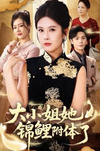 《大小姐她锦鲤附体了（88集）董文锦&陈酉昔》短剧封面