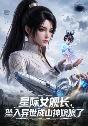 《星际女舰长，坠入异世成山神娘娘了（70集）（夸克网盘）》短剧封面