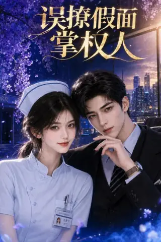 《误撩假面掌权人（36集）（夸克网盘）》短剧封面