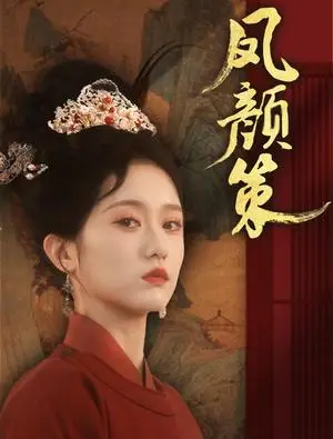 《凤颜策（66集）于雷＆毛香淋（夸克网盘）》短剧封面