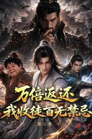 《万倍返还，我收徒百无禁忌第二季（100集）（夸克网盘）》短剧封面