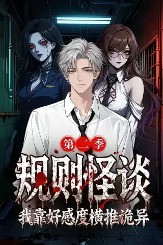 《规则怪谈我靠好感度横推诡异第二季（72集）（夸克网盘）》短剧封面