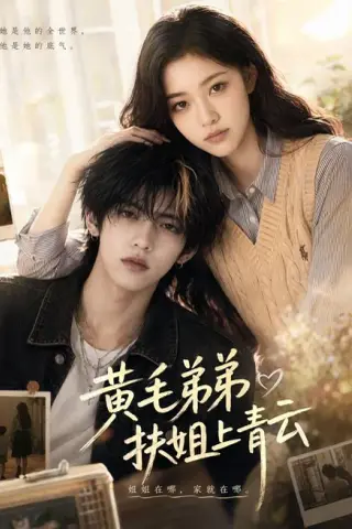 《黄毛弟弟扶姐上青云（60集）叶皓然＆张颖菲（百度网盘）》短剧封面