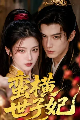 《蛮横世子妃（75集）（百度网盘）》短剧封面