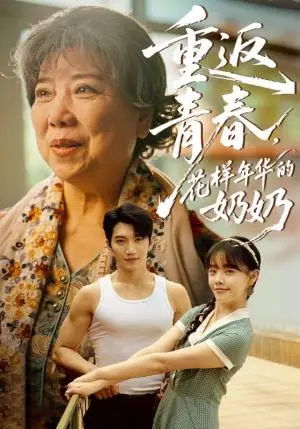 《重返青春，花样年华的奶奶&重返青春花样年华的奶奶（78集）金佳遇&郑丞丞》短剧封面