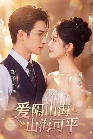 《爱隔山海，山海可平（63集）（百度网盘）》短剧封面