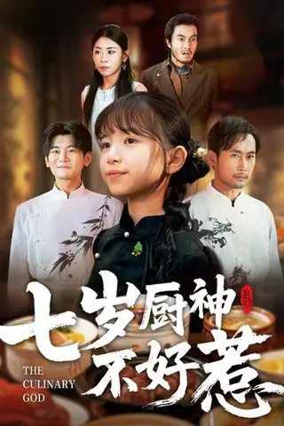 《七岁厨神不好惹（66集）王韵晴&徐绍航（百度网盘）》短剧封面